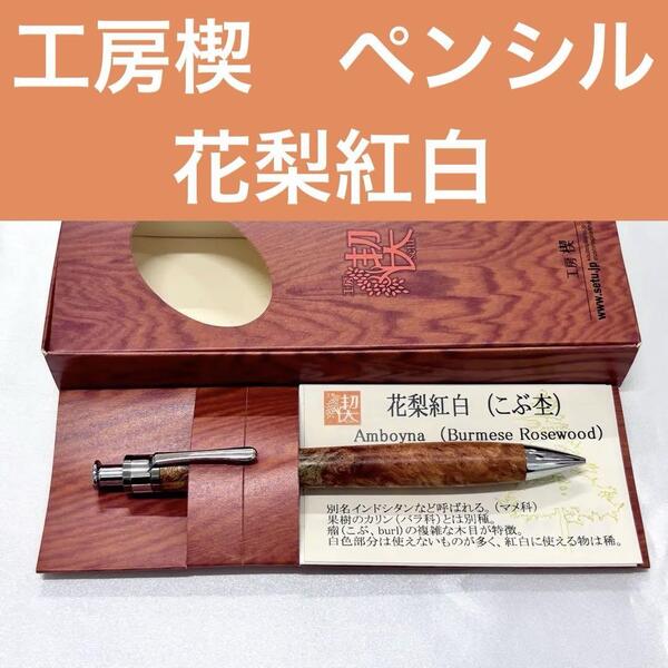【新品未使用】工房楔 花梨紅白 こぶ杢 ペンシル イベント杢 シャープペン