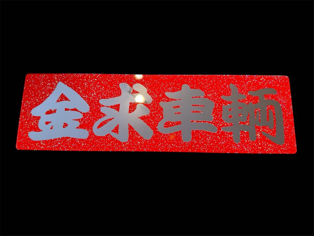 2025年最新】Yahoo!オークション -アンドン板 ワンマンの中古品