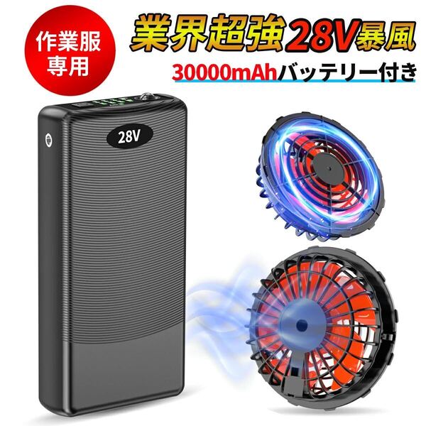 空調服用 空調ウェア ファンバッテリー 28v 風量調整 PSE認証