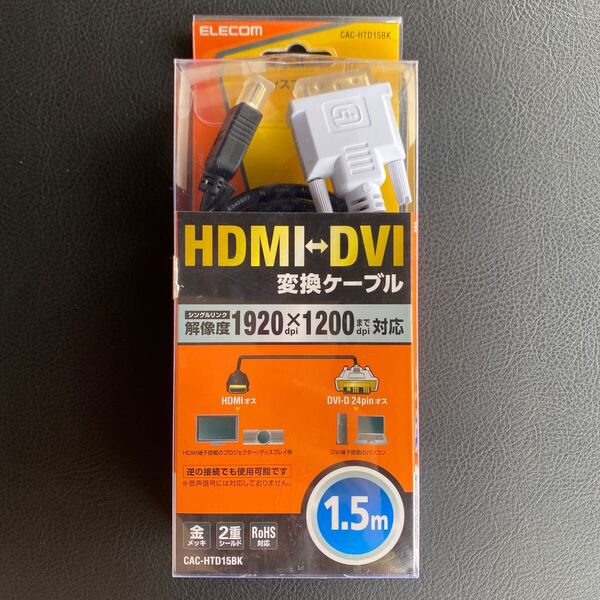 705a2725☆ エレコム(ELECOM) ELECOM HDMI-DVI変換ケーブル 1.5m ブラック CAC-HTD15BK