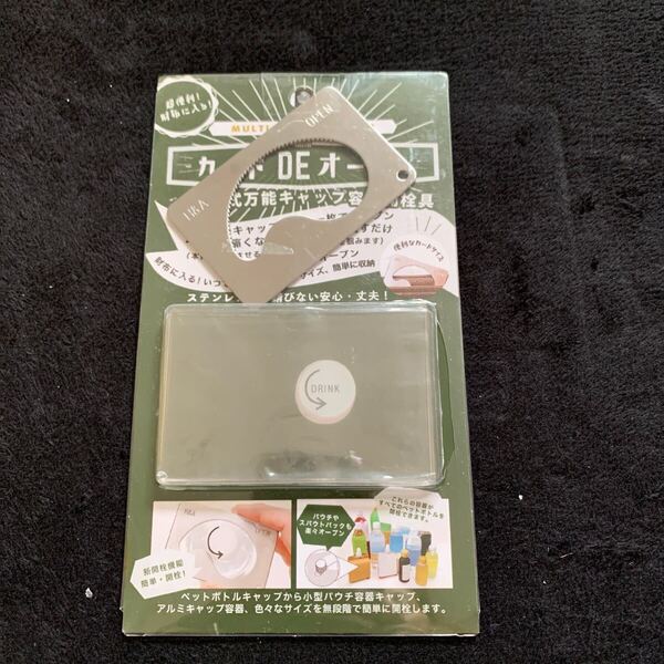 706t1131☆ 万能キャップ容器開栓具 カードdeオープン ペットボトルオープナー キャップオープナー