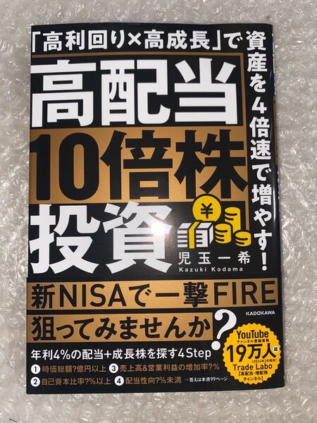 ☆ 高配当10倍株投資 「高利回り×高成長」で資産を4倍速で増やす!