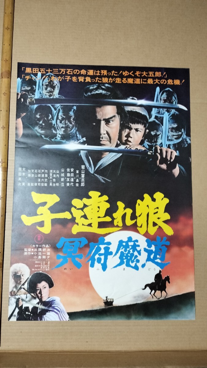 映画『子連れ狼 冥府魔道』【劇場用B2ポスター】(1973年公開)若山富三郎主演 Yahoo!オークション -「子連れ狼ポスター」の落札相場・落札価格