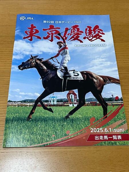 新品!送料無料!第92回 日本ダービー(G1)東京優駿レースプログラム 競馬 JRA