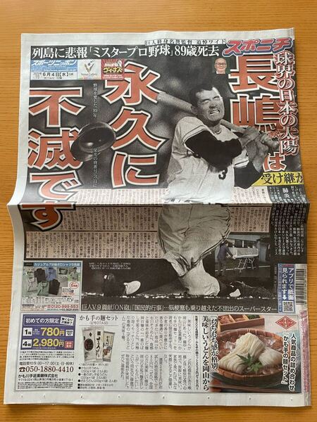 新品!送料無料!スポニチ 長嶋茂雄さん ミスタープロ野球 新聞 巨人終身名誉監督