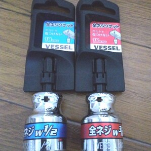 VESSEL 全ネジソケット 2本セット
