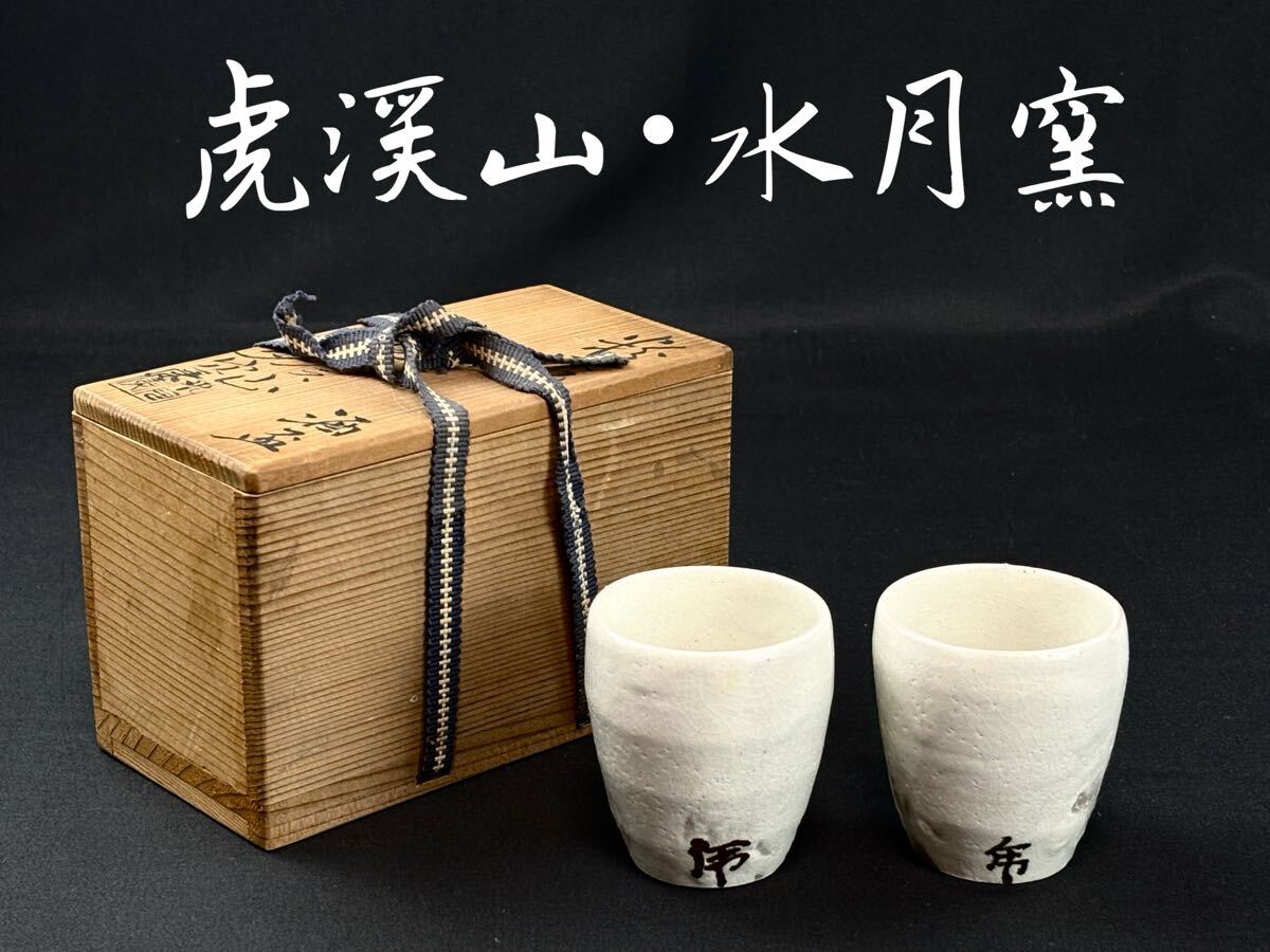 M388 鉢 『虎渓山 水月窯造』『粉吹風』『菓子鉢』『深鉢』 共箱 菓子器 M388 鉢 『虎渓山 水月窯造』『粉吹風』『菓子鉢』『深鉢』 共箱