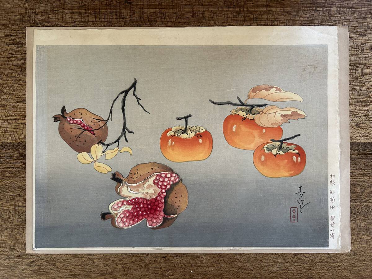 大野麦風 木版画「蜂に芍薬の図」
