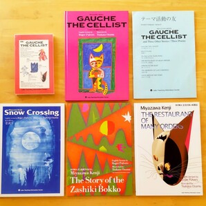 ■【Labo】 ラボパーティ SK27 宮沢賢治 セロ弾きのゴーシュ 教材 洋書 英語絵本 CD ラボ教育センター ■■送料込み 即決■■