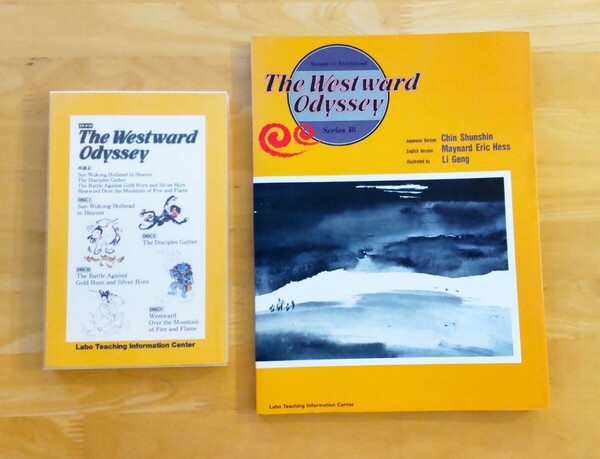 ■【Labo】 ラボパーティ SK18 西遊記 The Westward 教材 洋書 英語絵本 CD ラボ教育センター ■■送料込み 即決■■