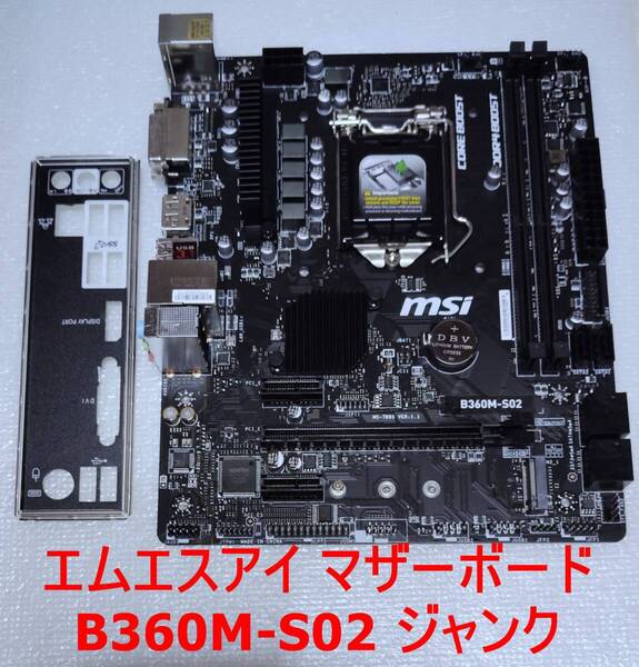 ジャンクマザボ エムエスアイ B360M-S02 画面出力確認出来ず 外装は美品 送料込み