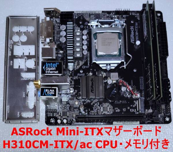 ASRock H310CM-ITX/ac IOパネル付属 LGA1151 Mini-ITXマザーボード 第8/9世代CPU対応 動作確認済 PCパーツ