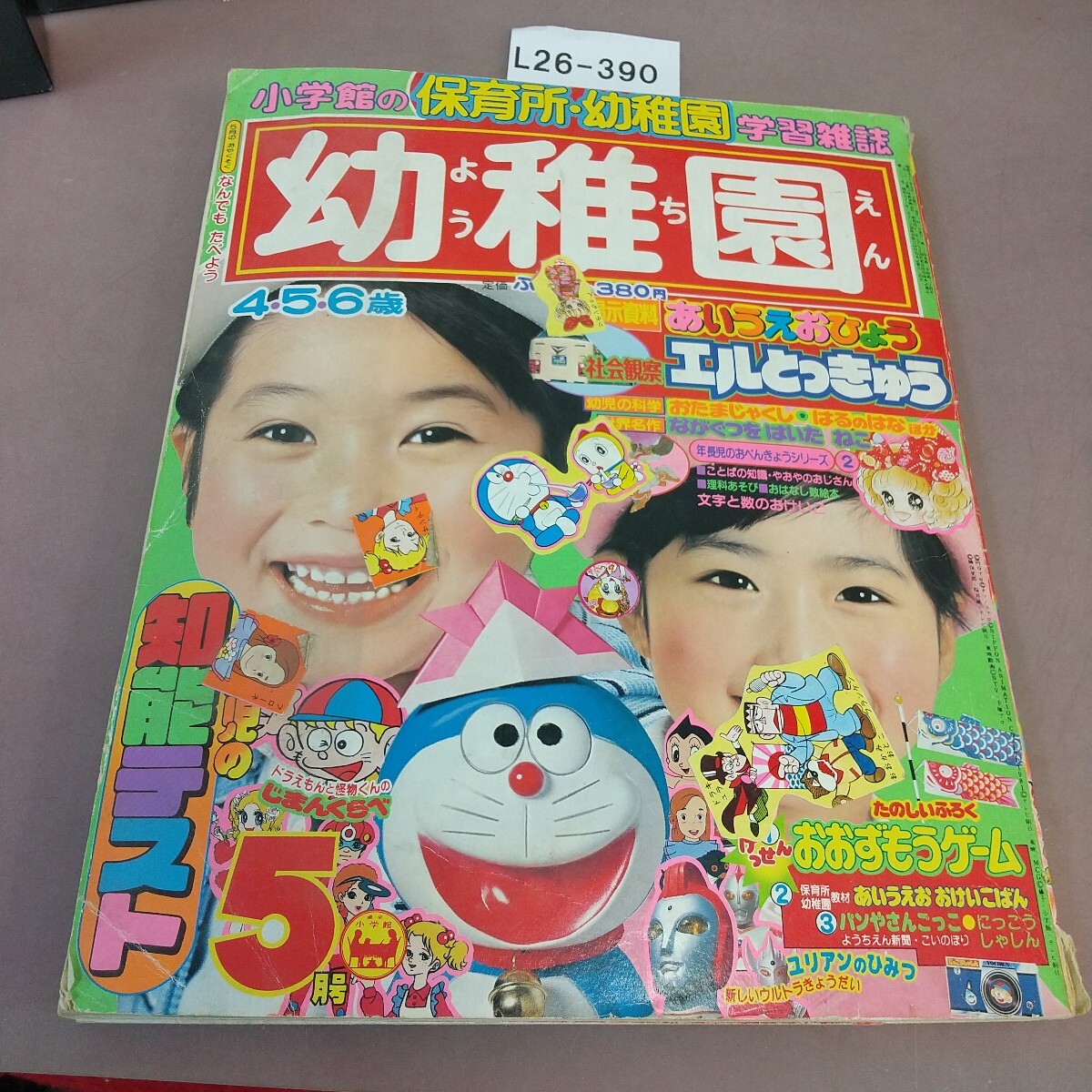 幼稚園 昭和51年(1976年)3月号 小学館 昭和レトロ 雑誌