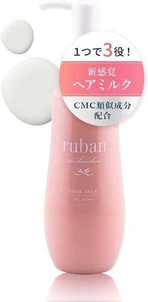 【新品・未開封】ruban ヘアミルク 洗い流さないトリートメント 120ml