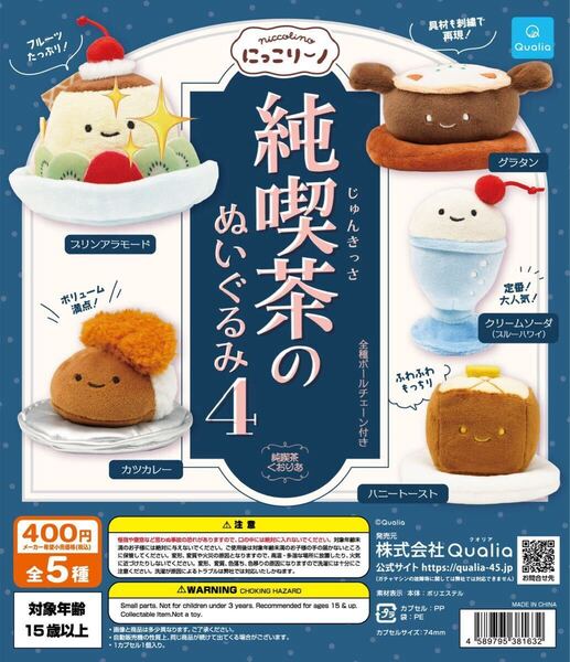 にっこりーノ 純喫茶のぬいぐるみ4 プリンアラモード クオリア ガチャガチャ