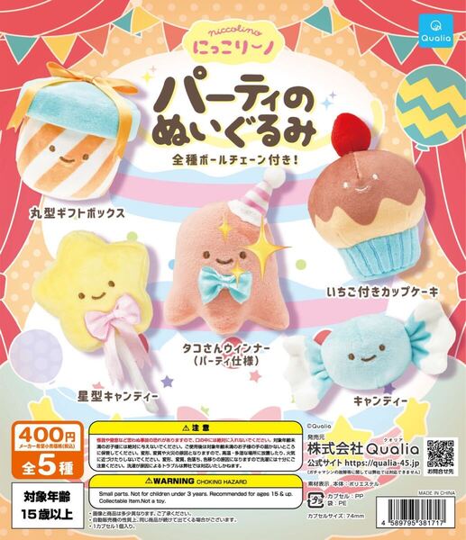 にっこりーノ パーティのぬいぐるみ タコさんウィンナー(パーティ仕様) 人気投票1位 クオリア ガチャガチャ