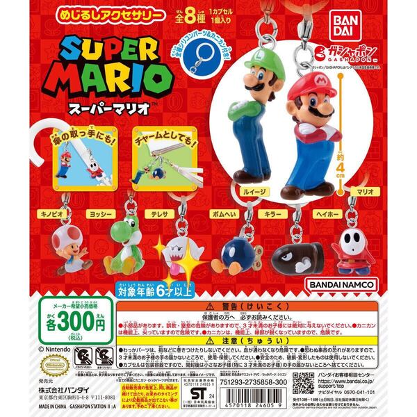 スーパーマリオ めじるしアクセサリー テレサ SUPER MARIO ガシャポン BANDAI NAMCO