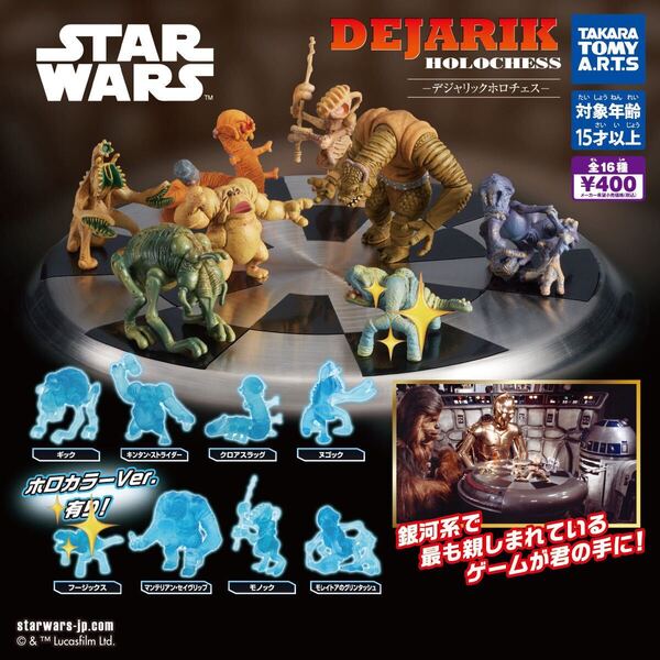 スターウォーズ デジャリックホロチェス フージックス カラーVer. ホロカラーVer. 2体セット star wars ガチャガチャ