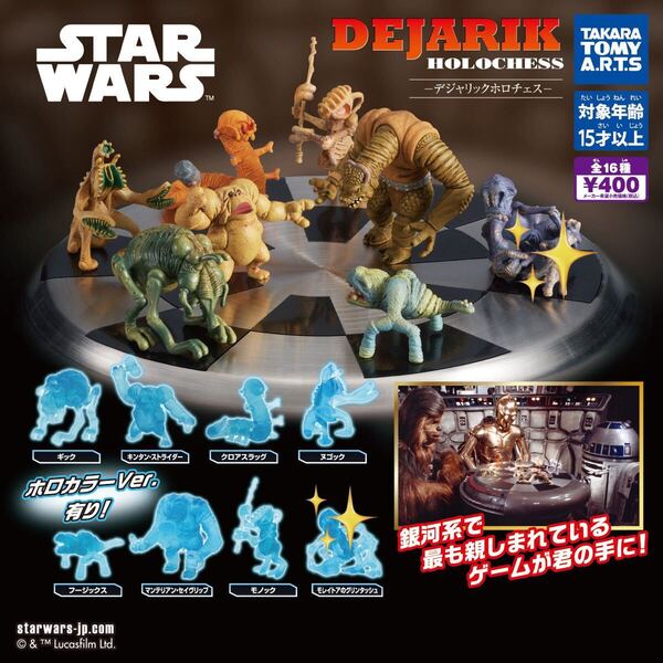 スターウォーズ デジャリックホロチェス モレイトアのグリンタッシュ カラーVer. ホロカラーVer. 2体セット star wars ガチャガチャ