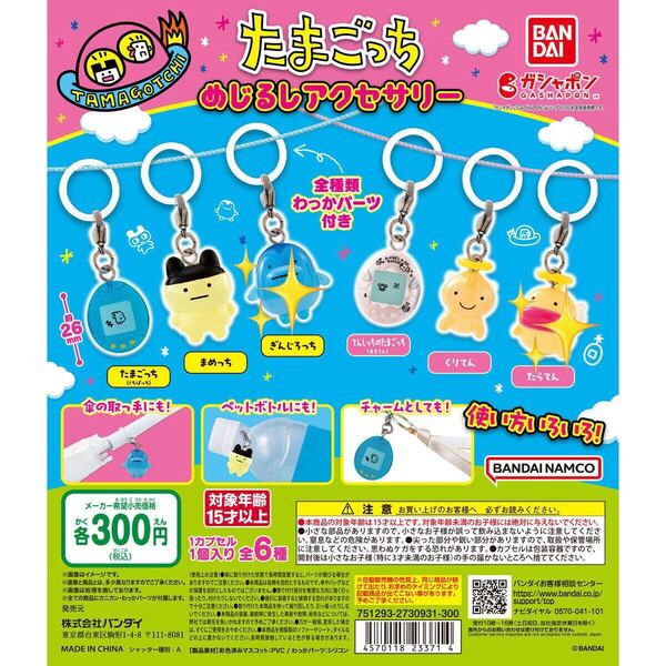 たまごっち めじるしアクセサリー 2種セット ぎんじろっち たらてん ガシャポン BANDAI NAMCO