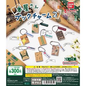 人気! 本屋さん ブックチャーム2 紀伊国屋書店 ガシャポン BANDAI NAMCO