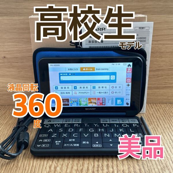 美品Θ電子辞書 高校生モデル PW-H9000 箱・説明書・専用ケース付き PW-SS6同等ΘK37