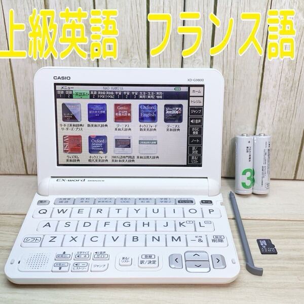 電子辞書▲大学生・上級英語モデル フランス語 仏和辞典 和仏辞典 XD-G9800 XS-OH22MC ▲E57