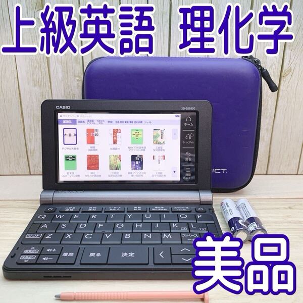 美品▲電子辞書 理化学 上級英語 大学生モデル XD-SR9850 セミハードケース付き カシオ▲E72