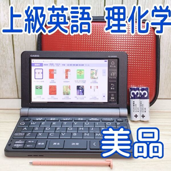 美品▲電子辞書 理系大学生向け XD-SR9850 セミハードケース付き▲E82