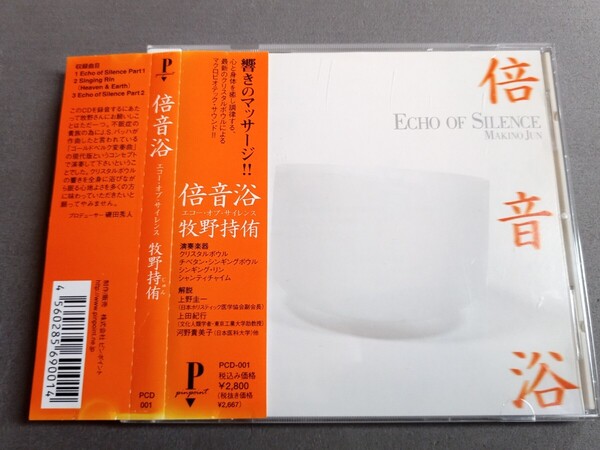 倍音浴 CD 牧野持侑 クリスタルボウル ヒーリング リラクゼーション
