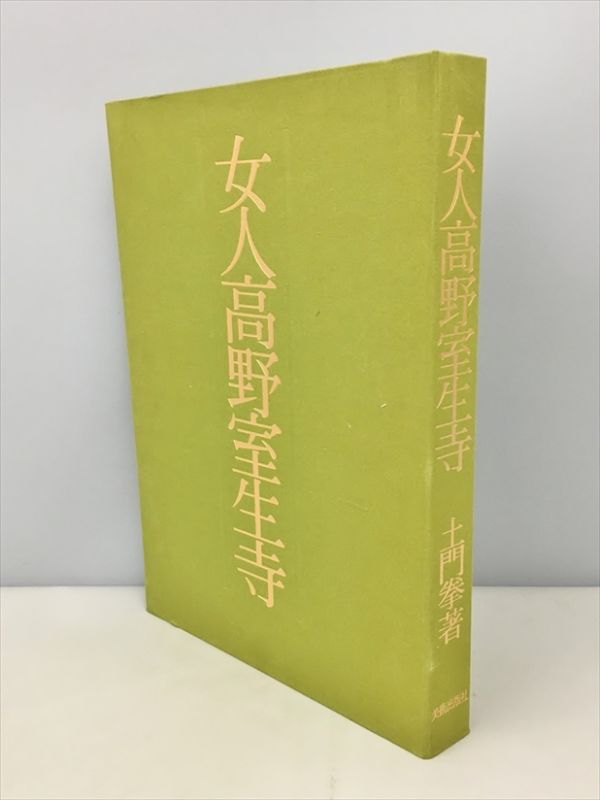 女人高野室生寺　土門拳　美術出版社 女人高野室生寺 土門拳 - 古書古本買取販売 書肆 とけい草