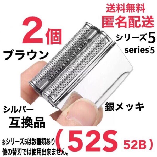 【2個】ブラウン シリーズ5 替刃 互換品 一体型 52S ②