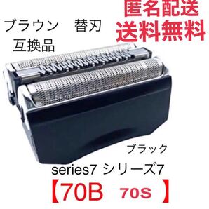 追跡あり ブラウン シリーズ7 替刃 互換品 網刃 一体型 シェーバー 70B