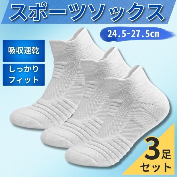 スポーツソックス 靴下 メンズ スポーツ 厚手 3足 セット ショート ソックス ビジネス ホワイト 白 まとめて 【新品】