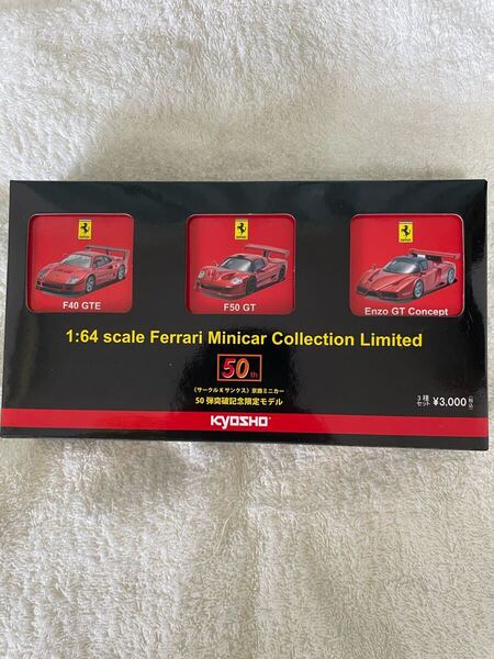 京商 1/64 フェラーリ ミニカーコレクション 50弾突破記念限定モデル 3台セット F40 F50 enzo ferrari