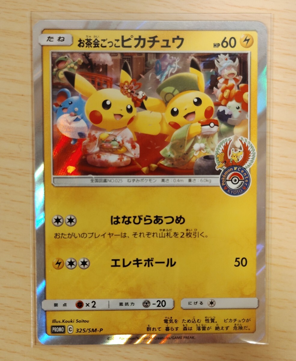 お茶会ごっこピカチュウ：はなびらのまいキャンペーン PROMO SM