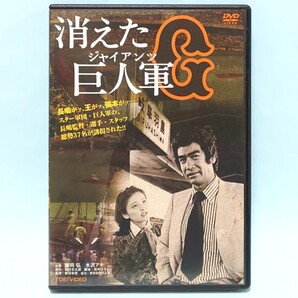 消えた巨人軍 ジャイアンツ レンタル版 DVD 野田幸男 西村京太郎 藤岡弘 水沢アキ 大坂志郎 岡田英次 赤座美代子 大和田伸也 風間杜夫