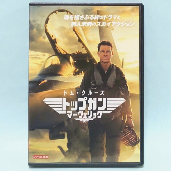 トップガン マーヴェリック レンタル版 DVD トム・クルーズ ジョン・ハム エド・ハリス グレン・パウエル マイルズ・テラー