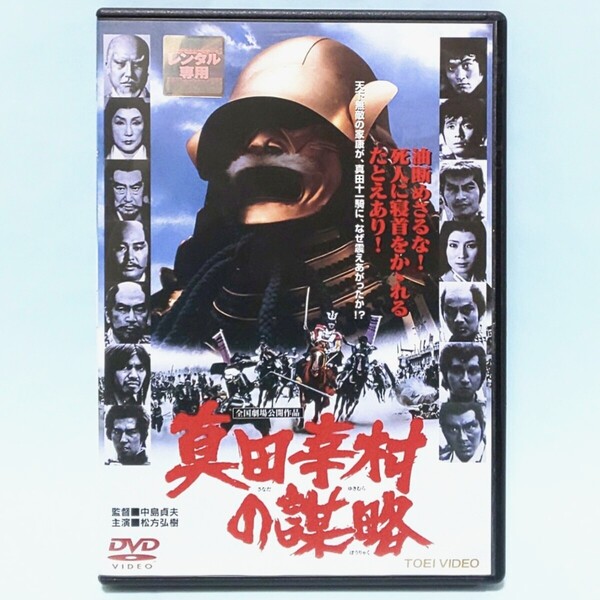 真田幸村の謀略 レンタル版 DVD 時代劇 中島貞夫 松方弘樹 萬屋錦之助 寺田農 あおい輝彦 火野正平 秋野暢子 真田広之 森田健作 ガッツ石松
