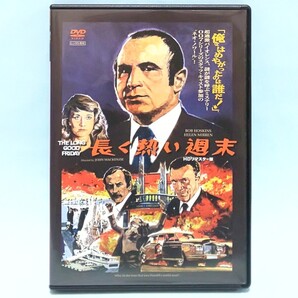 長く熱い週末 HDリマスター版 DVD レンタル版 ジョン・マッケンジー ボブ・ホスキンズ ヘレン・ミレン エディ・コンスタンティーヌ