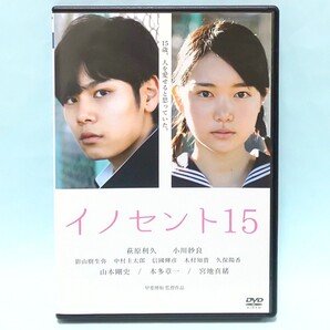 イノセント15 レンタル版 DVD 甲斐博和 萩原利久 小川紗良 影山樹生弥 中村圭太郎 信國輝彦 木村知貴 久保陽香 山本剛史 本多章一 宮地真緒