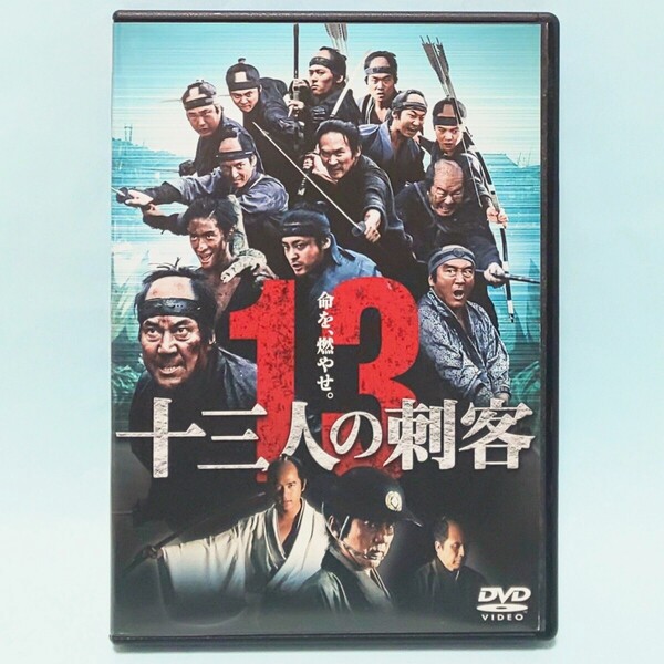 十三人の刺客 レンタル版 DVD 時代劇 三池崇史 役所広司 山田孝之 伊勢谷友介 沢村一樹 古田新太 市村正親 六角精児 波岡一喜 石垣佑磨