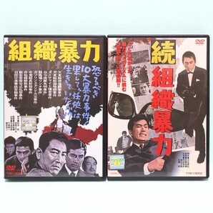 組織暴力 続組織暴力 レンタル版 DVD セット 佐藤純彌 丹波哲郎 千葉真一 宮園純子 城野ゆき 鶴田浩二 内田良平 渡辺文雄 谷隼人 安藤昇