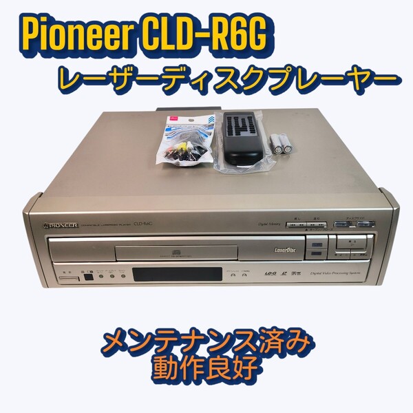 Pioneer CLD-R6G レーザーディスクプレーヤー メンテナンス済み動作良好 CD/LD パイオニア