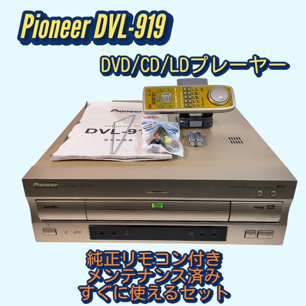 Pioneer DVL-919 レーザーディスクプレーヤー パイオニア メンテナンス済み 両面再生 DVD/CD/LDプレーヤー