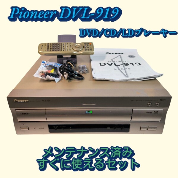 Pioneer DVL-919 レーザーディスクプレーヤー メンテナンス済み CD/LD/DVD
