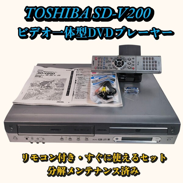TOSHIBA SD-V200 ビデオ一体型DVDプレーヤー リモコン付き すぐに使えるセット 分解メンテナンス済み