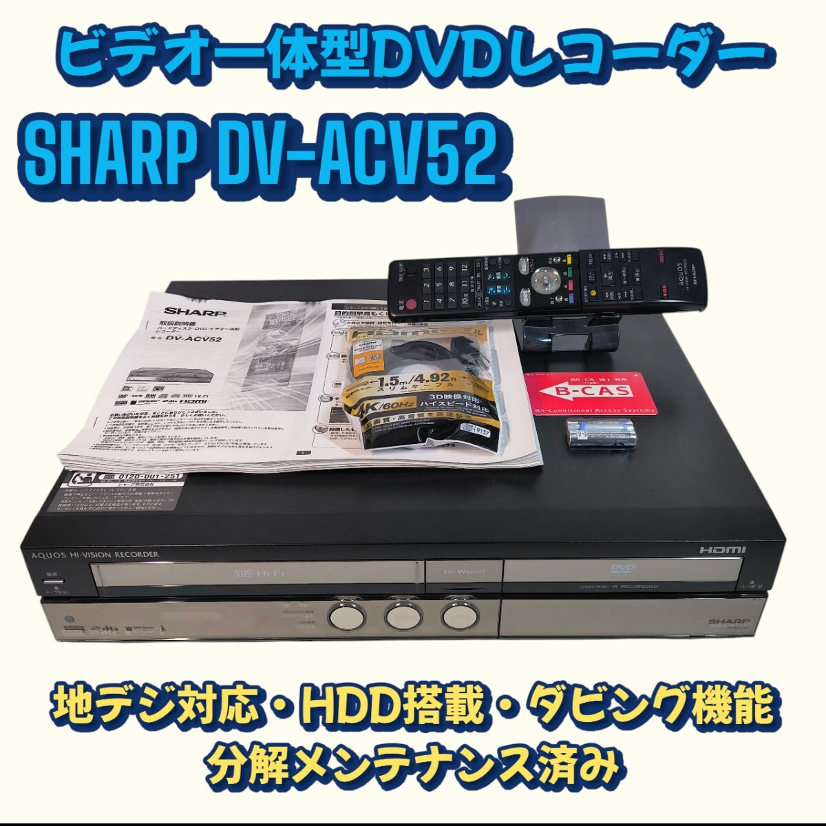 AQUOS HDD-DVD-ビデオ一体型レコーダー  DV-ACV52    1 AQUOS 簡単ダビング 250GB HDD搭載ビデオ一体型DVDレコーダー