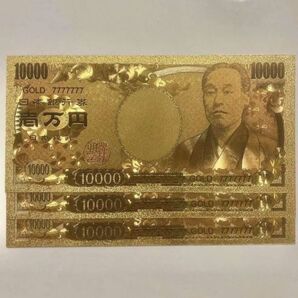送料0 数量限定 金運・財運UP 純金24k 1万円札 3枚セット 縁起もの