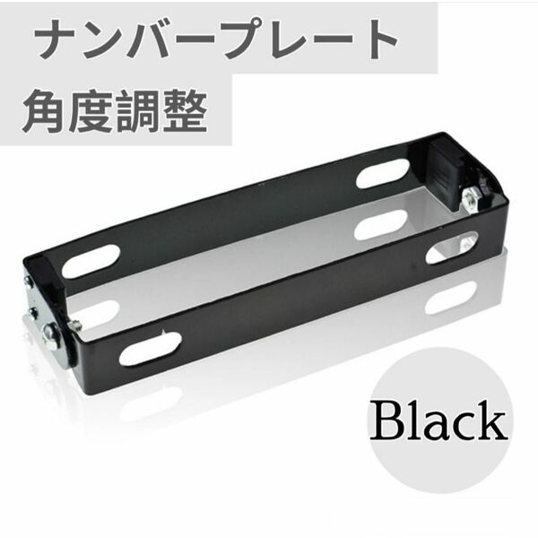 バイク ナンバープレート ステー 角度調整 汎用 アルミ ブラケット ブラック